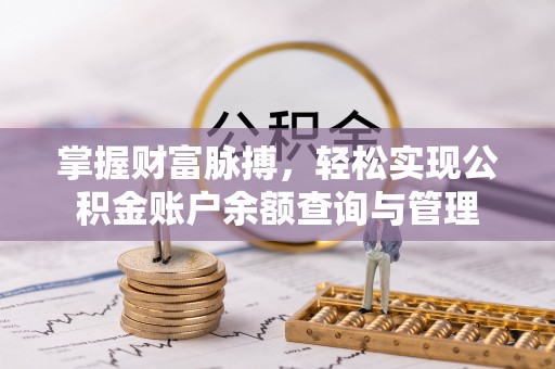 桑珠孜掌握财富脉搏，轻松实现公积金账户余额查询与管理
