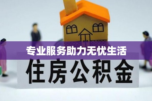 桑珠孜专业服务助力无忧生活
