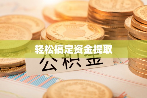 桑珠孜轻松搞定资金提取