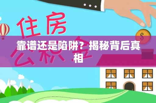 桑珠孜靠谱还是陷阱？揭秘背后真相