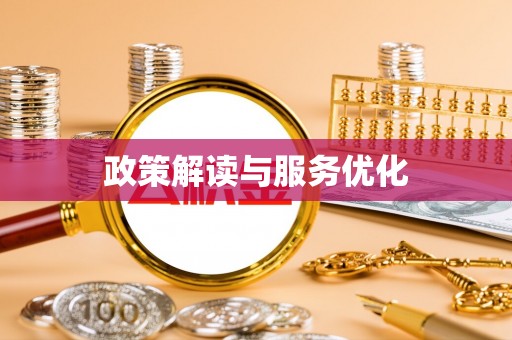 桑珠孜政策解读与服务优化