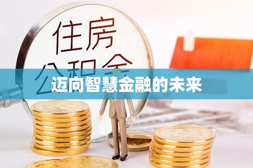桑珠孜迈向智慧金融的未来