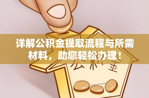 桑珠孜详解公积金提取流程与所需材料，助您轻松办理！