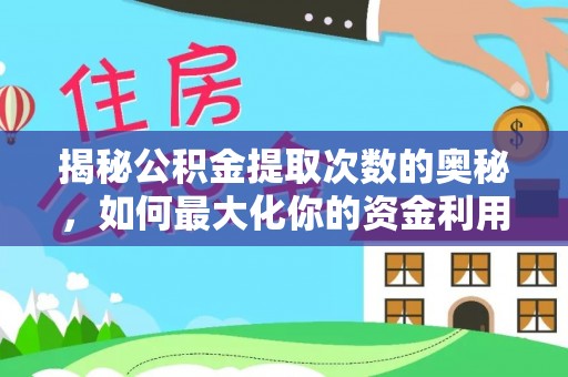 桑珠孜揭秘公积金提取次数的奥秘，如何最大化你的资金利用？