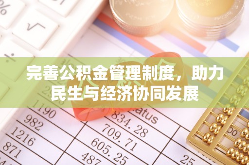 桑珠孜完善公积金管理制度，助力民生与经济协同发展