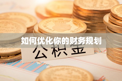 桑珠孜如何优化你的财务规划