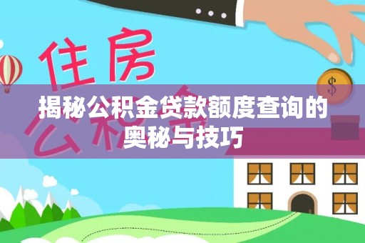 桑珠孜揭秘公积金贷款额度查询的奥秘与技巧