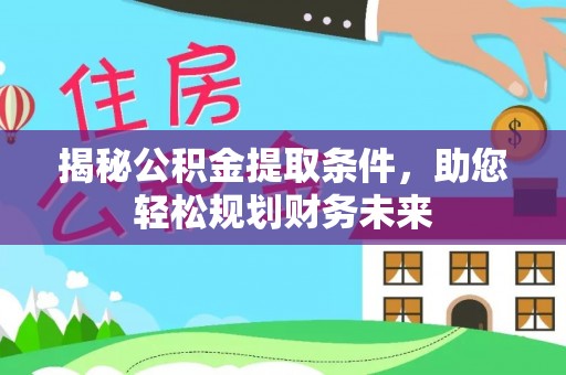 桑珠孜揭秘公积金提取条件，助您轻松规划财务未来