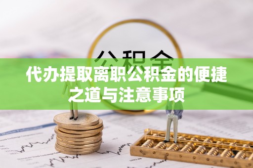 桑珠孜代办提取离职公积金的便捷之道与注意事项
