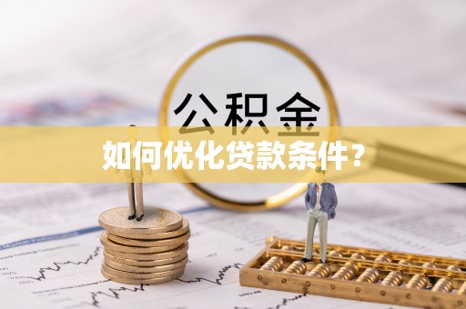 桑珠孜如何优化贷款条件？