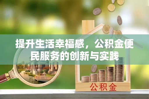 桑珠孜提升生活幸福感，公积金便民服务的创新与实践