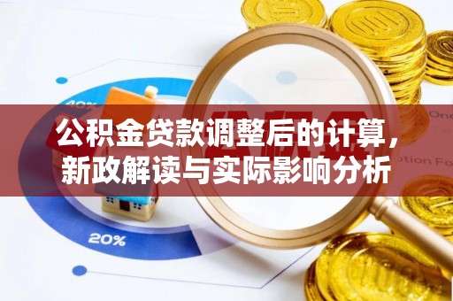 桑珠孜公积金贷款调整后的计算，新政解读与实际影响分析