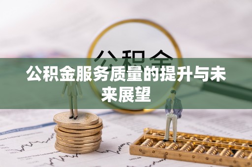 桑珠孜公积金服务质量的提升与未来展望