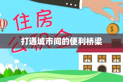 桑珠孜打通城市间的便利桥梁