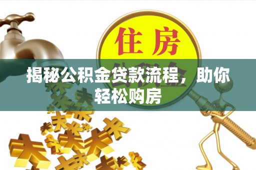 桑珠孜揭秘公积金贷款流程，助你轻松购房
