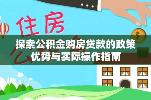 桑珠孜探索公积金购房贷款的政策优势与实际操作指南