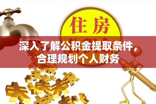 桑珠孜深入了解公积金提取条件，合理规划个人财务
