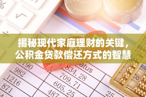 桑珠孜揭秘现代家庭理财的关键，公积金贷款偿还方式的智慧选择