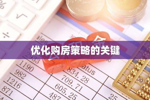 桑珠孜优化购房策略的关键