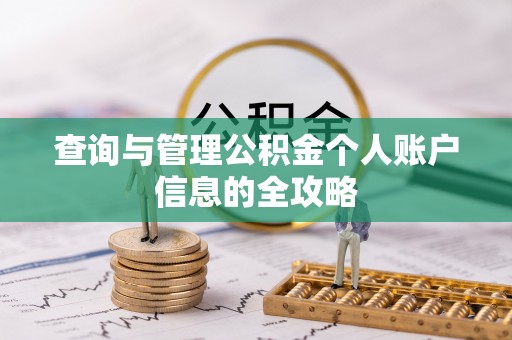 桑珠孜查询与管理公积金个人账户信息的全攻略
