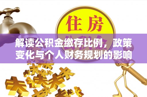 桑珠孜解读公积金缴存比例，政策变化与个人财务规划的影响