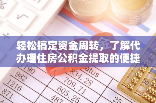 桑珠孜轻松搞定资金周转，了解代办理住房公积金提取的便捷之道
