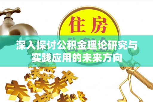桑珠孜深入探讨公积金理论研究与实践应用的未来方向