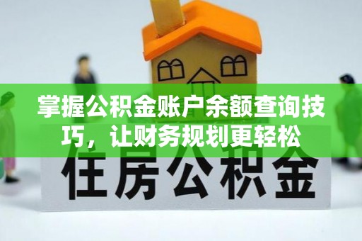 桑珠孜掌握公积金账户余额查询技巧，让财务规划更轻松