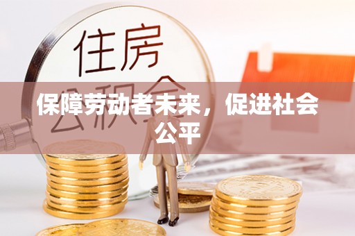 桑珠孜保障劳动者未来，促进社会公平