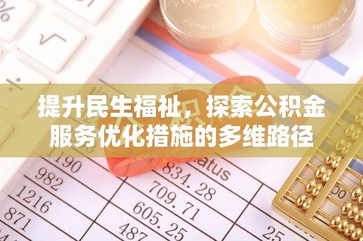 桑珠孜提升民生福祉，探索公积金服务优化措施的多维路径