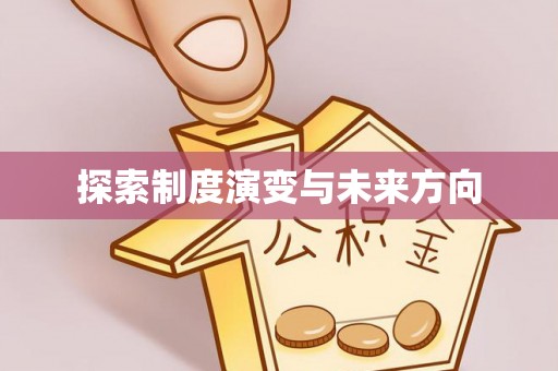 桑珠孜探索制度演变与未来方向