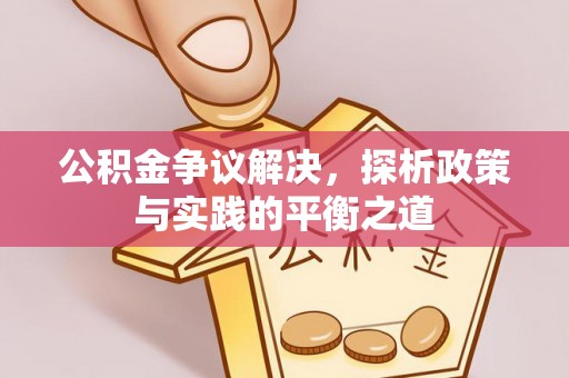 桑珠孜公积金争议解决，探析政策与实践的平衡之道