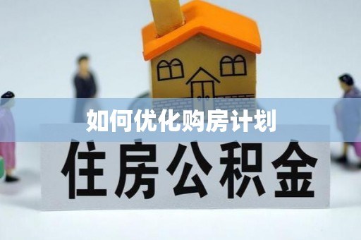 桑珠孜如何优化购房计划