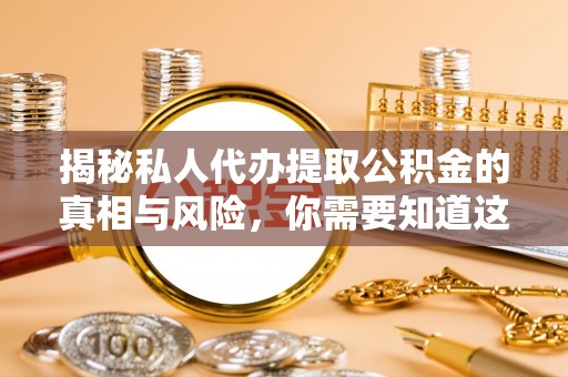 桑珠孜揭秘私人代办提取公积金的真相与风险，你需要知道这些！