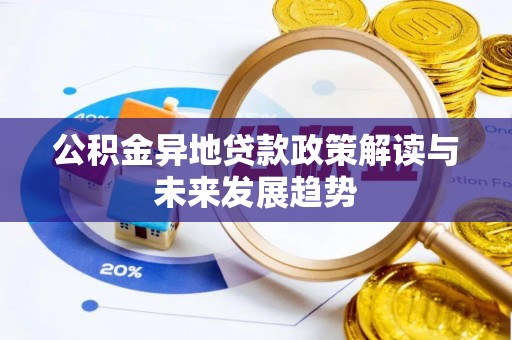 桑珠孜公积金异地贷款政策解读与未来发展趋势