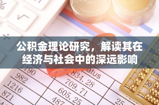桑珠孜公积金理论研究，解读其在经济与社会中的深远影响