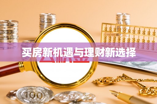 桑珠孜买房新机遇与理财新选择