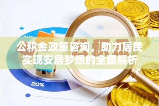 桑珠孜公积金政策咨询，助力居民实现安居梦想的全面解析