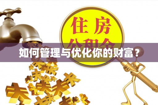 桑珠孜如何管理与优化你的财富？