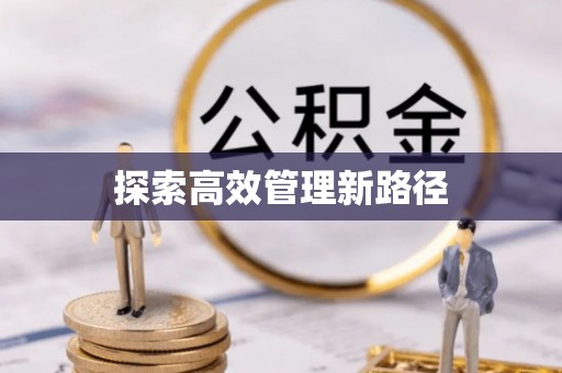 桑珠孜探索高效管理新路径