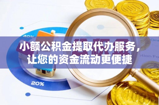 桑珠孜小额公积金提取代办服务，让您的资金流动更便捷
