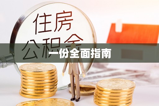 桑珠孜一份全面指南