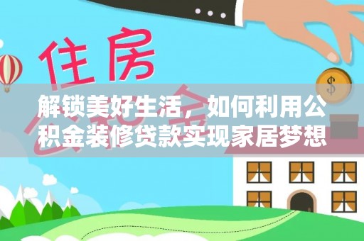 桑珠孜解锁美好生活，如何利用公积金装修贷款实现家居梦想