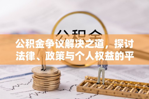 桑珠孜公积金争议解决之道，探讨法律、政策与个人权益的平衡