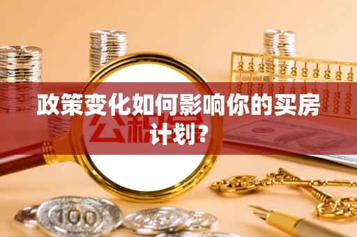 桑珠孜政策变化如何影响你的买房计划？