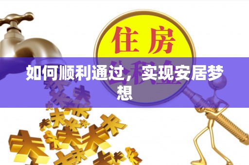 桑珠孜如何顺利通过，实现安居梦想