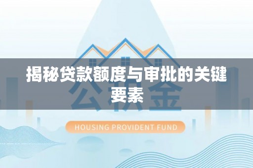 桑珠孜揭秘贷款额度与审批的关键要素