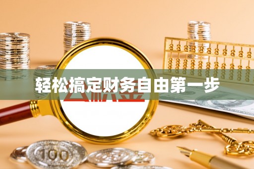 桑珠孜轻松搞定财务自由第一步