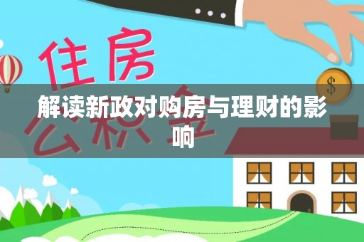 桑珠孜解读新政对购房与理财的影响