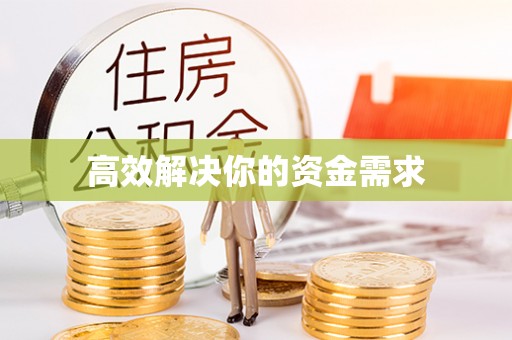 桑珠孜高效解决你的资金需求